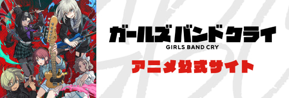 ガールズバンドクライ アニメ公式サイト