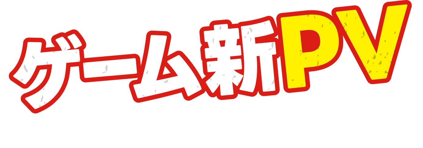 ゲーム新PV ついに公開!!