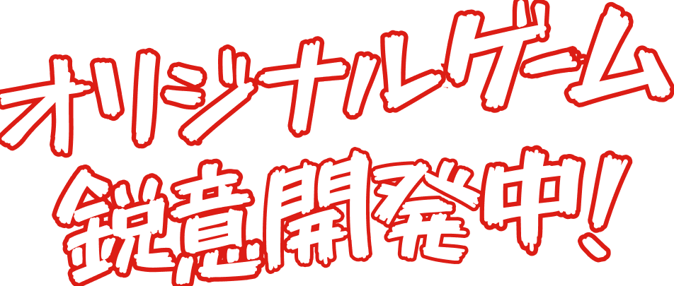 オリジナルゲーム鋭意開発中!