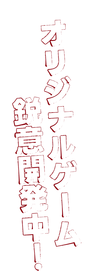 鋭意開発中！オリジナルゲーム