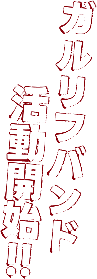 活動開始!!ガルリフバンド